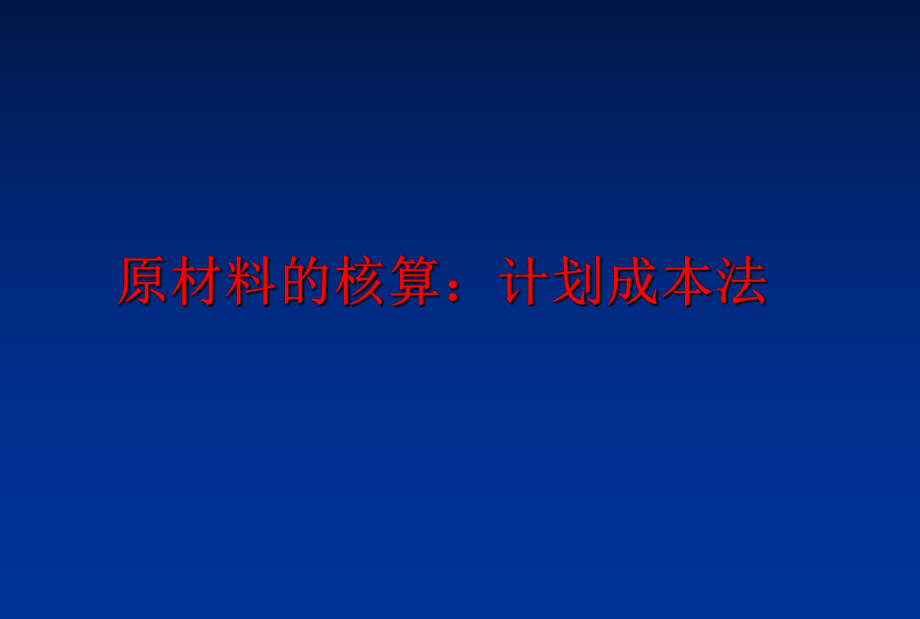 最新原材料的核算：计划成本法PPT课件.ppt_第1页