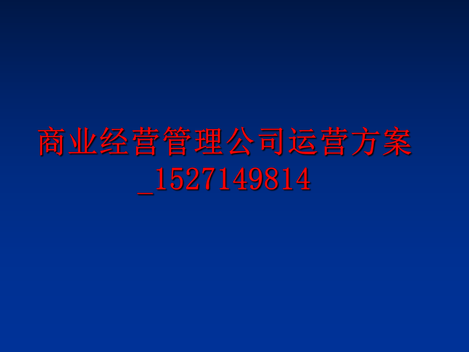 最新商业经营公司运营方案_1527149814幻灯片.ppt_第1页