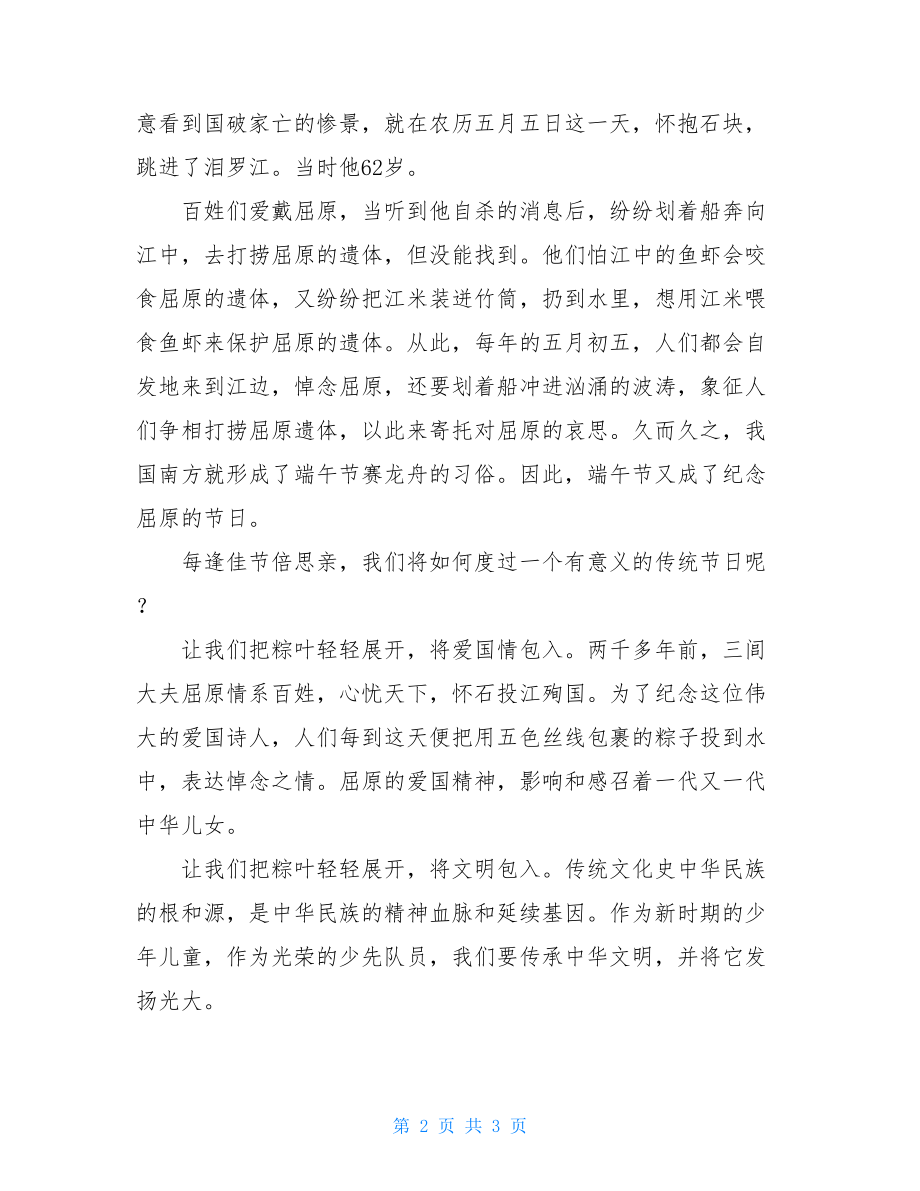 关于端午节的国旗下讲话稿_端午节国旗下的讲话演讲稿.doc_第2页