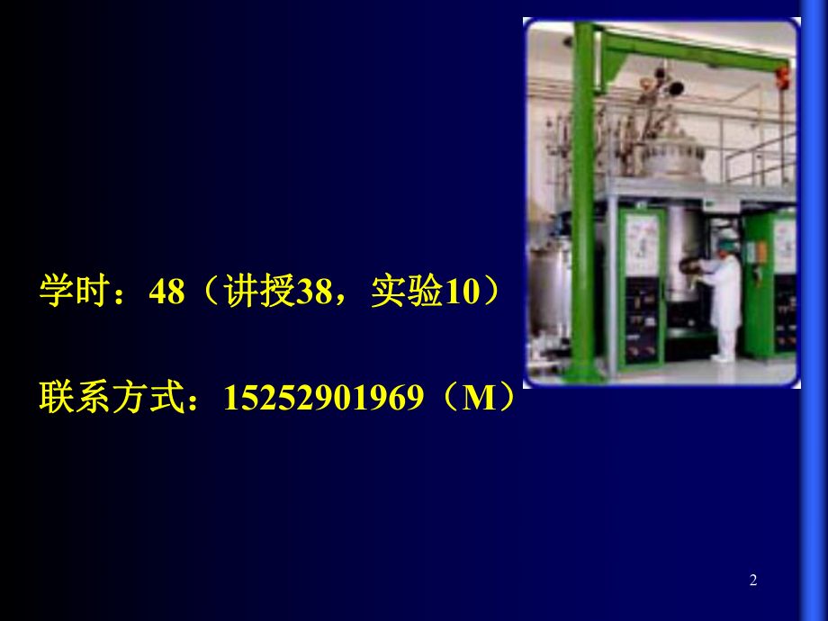 最新发酵工程课件第一章幻灯片.ppt_第2页