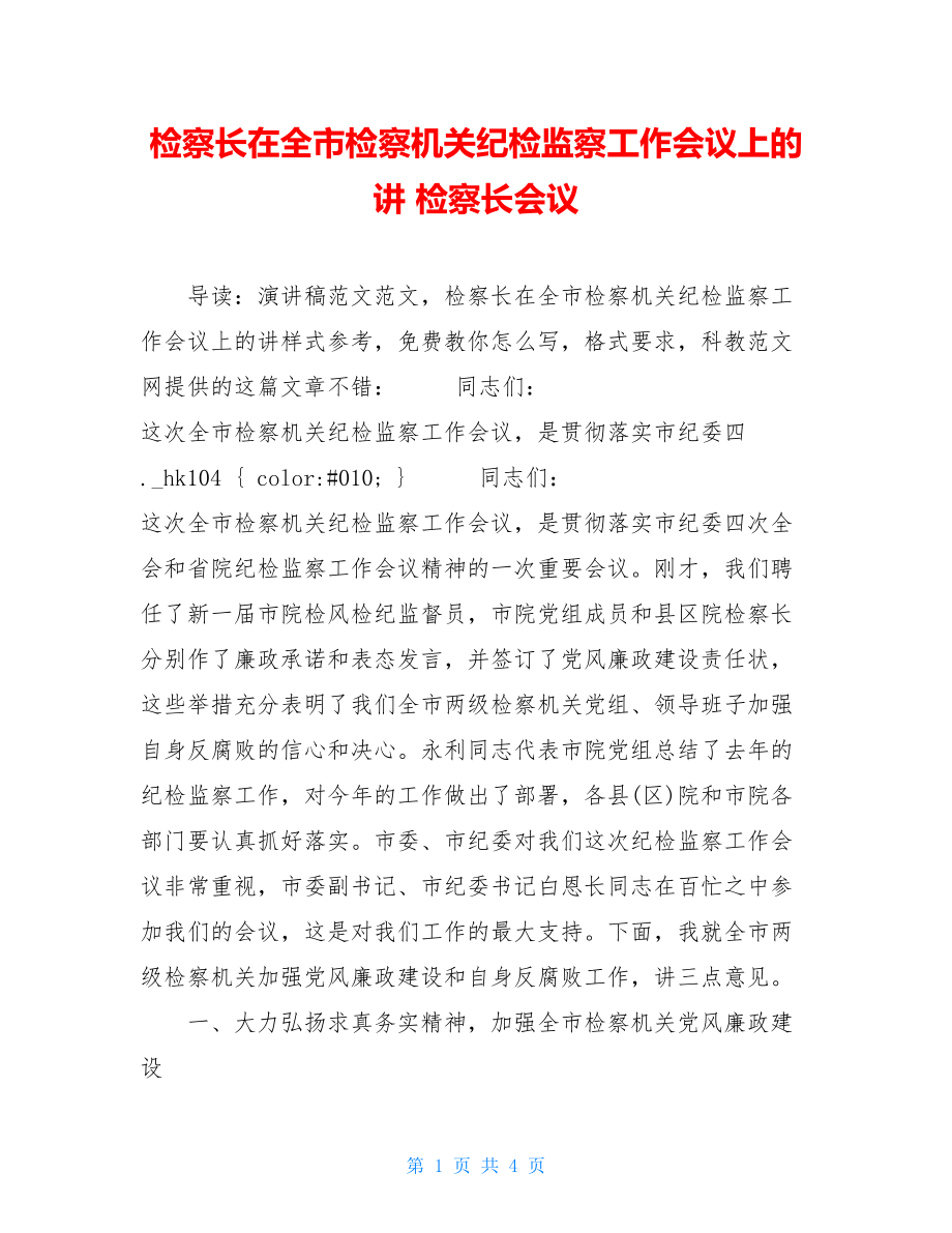 检察长在全市检察机关纪检监察工作会议上的讲 检察长会议.doc_第1页