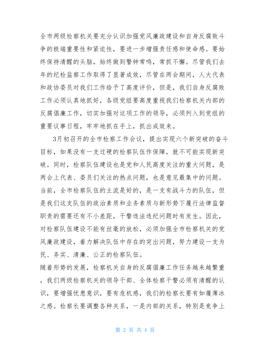 检察长在全市检察机关纪检监察工作会议上的讲 检察长会议.doc_第2页