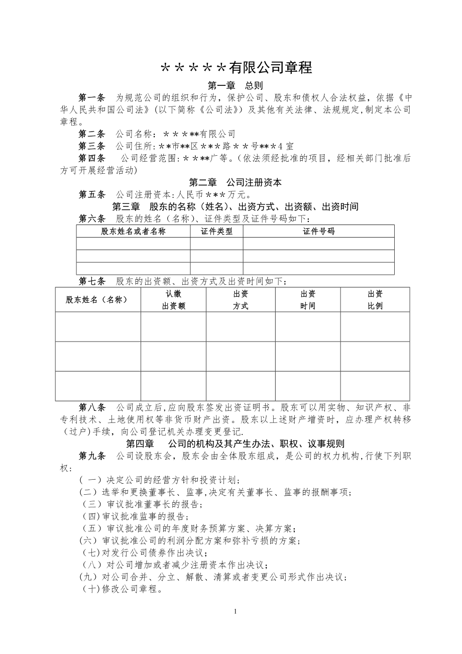 新成立公司章程范文.doc_第1页