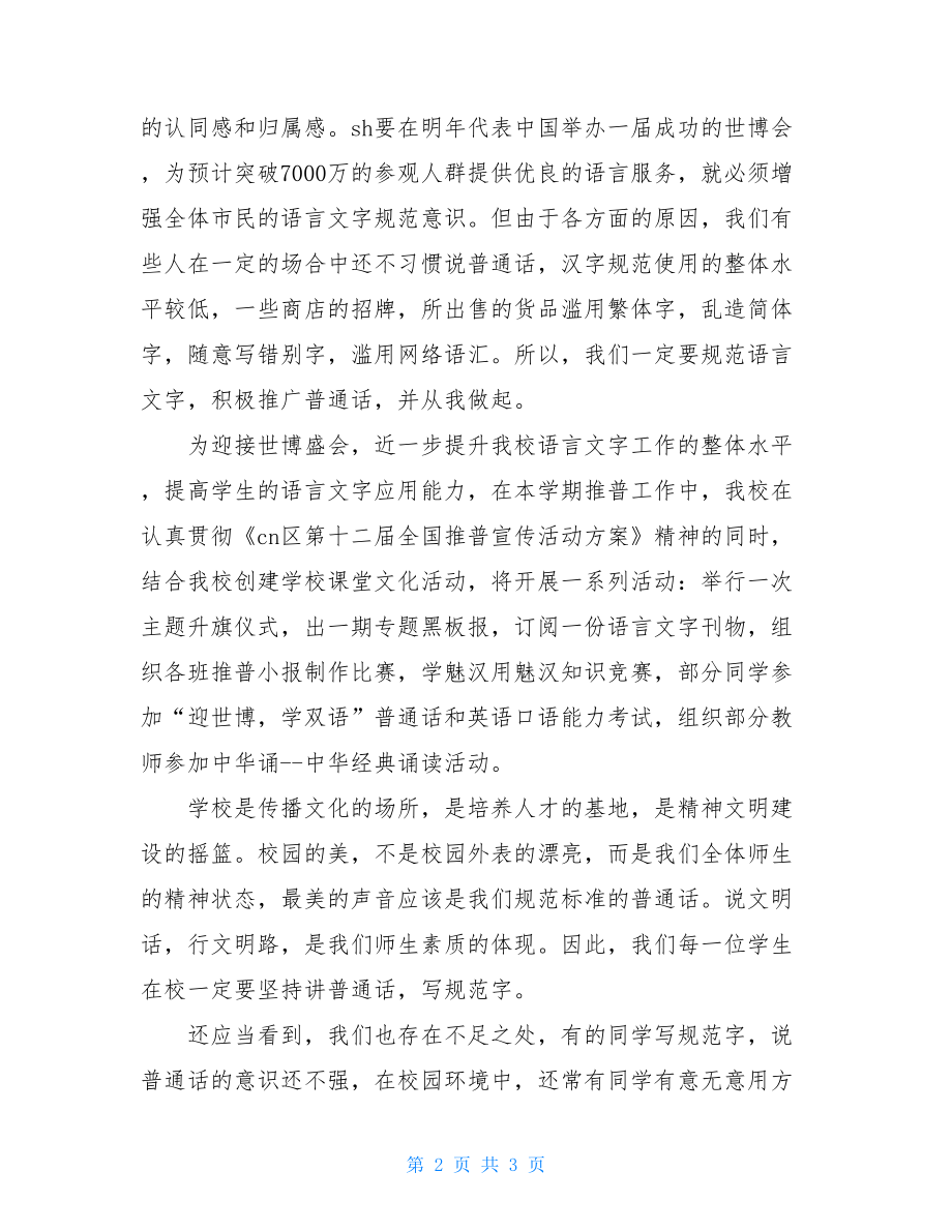 推广普通话主题升旗仪式发言稿 推广普通话的发言稿.doc_第2页