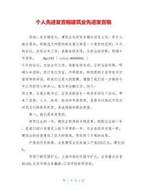 个人先进发言稿建筑业先进发言稿.doc