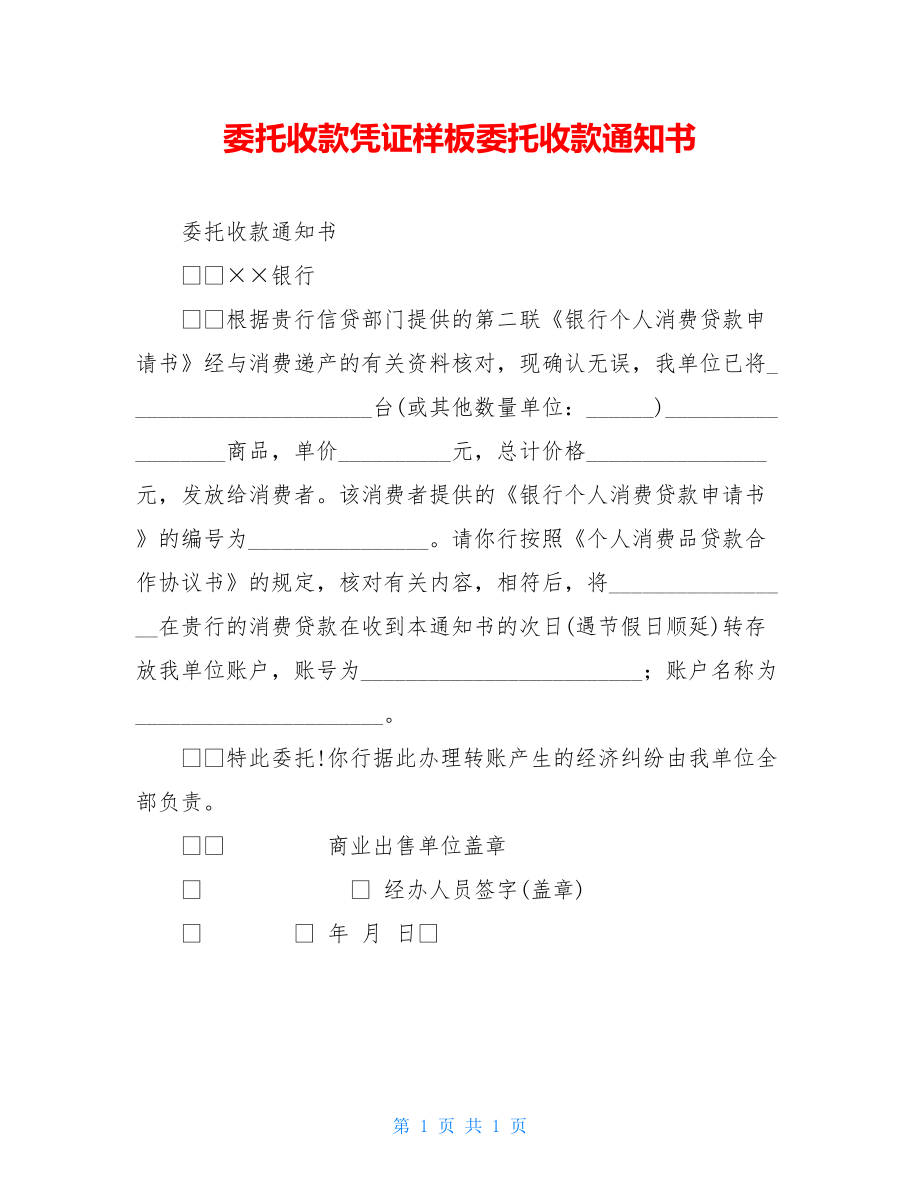 委托收款凭证样板委托收款通知书.doc_第1页