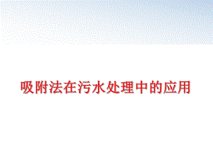 最新吸附法在污水处理中的应用ppt课件.ppt