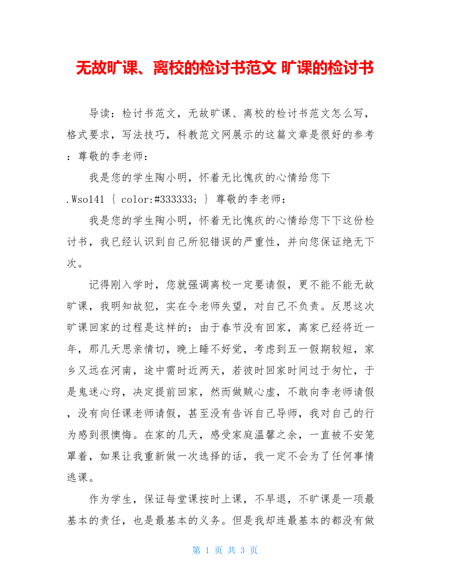 无故旷课、离校的检讨书范文 旷课的检讨书.doc_第1页