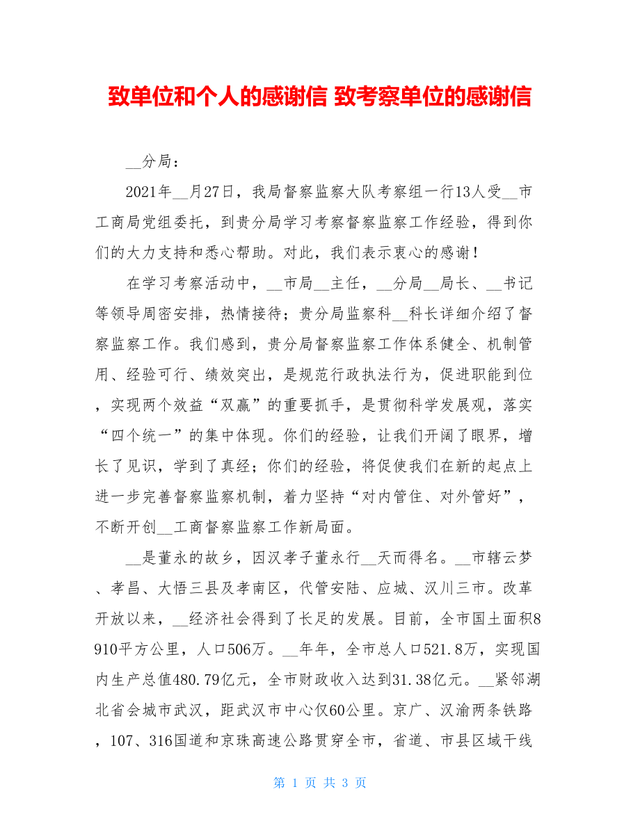 致单位和个人的感谢信 致考察单位的感谢信.doc_第1页