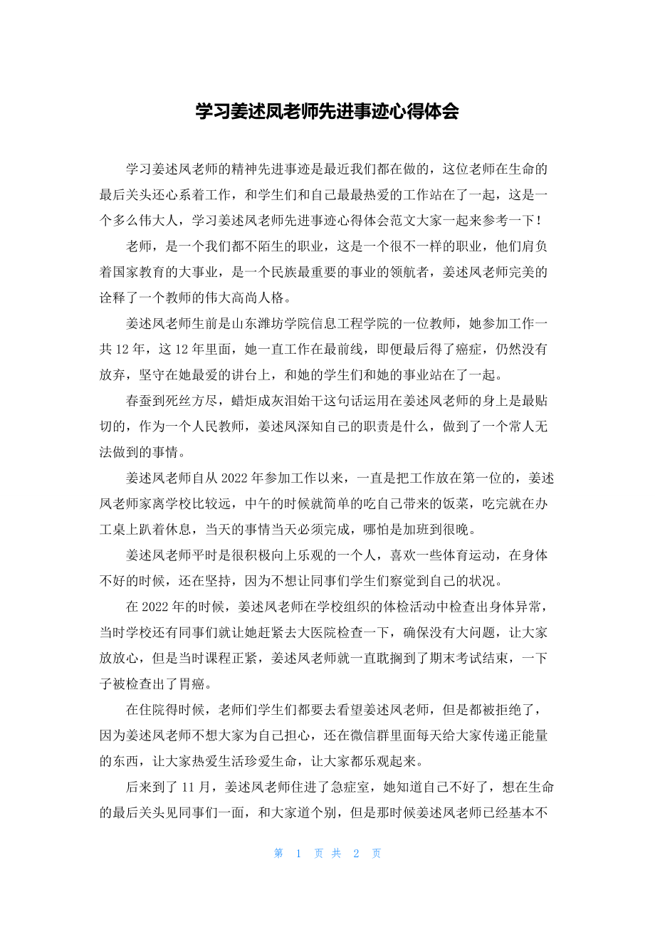 学习姜述凤老师先进事迹心得体会.docx_第1页