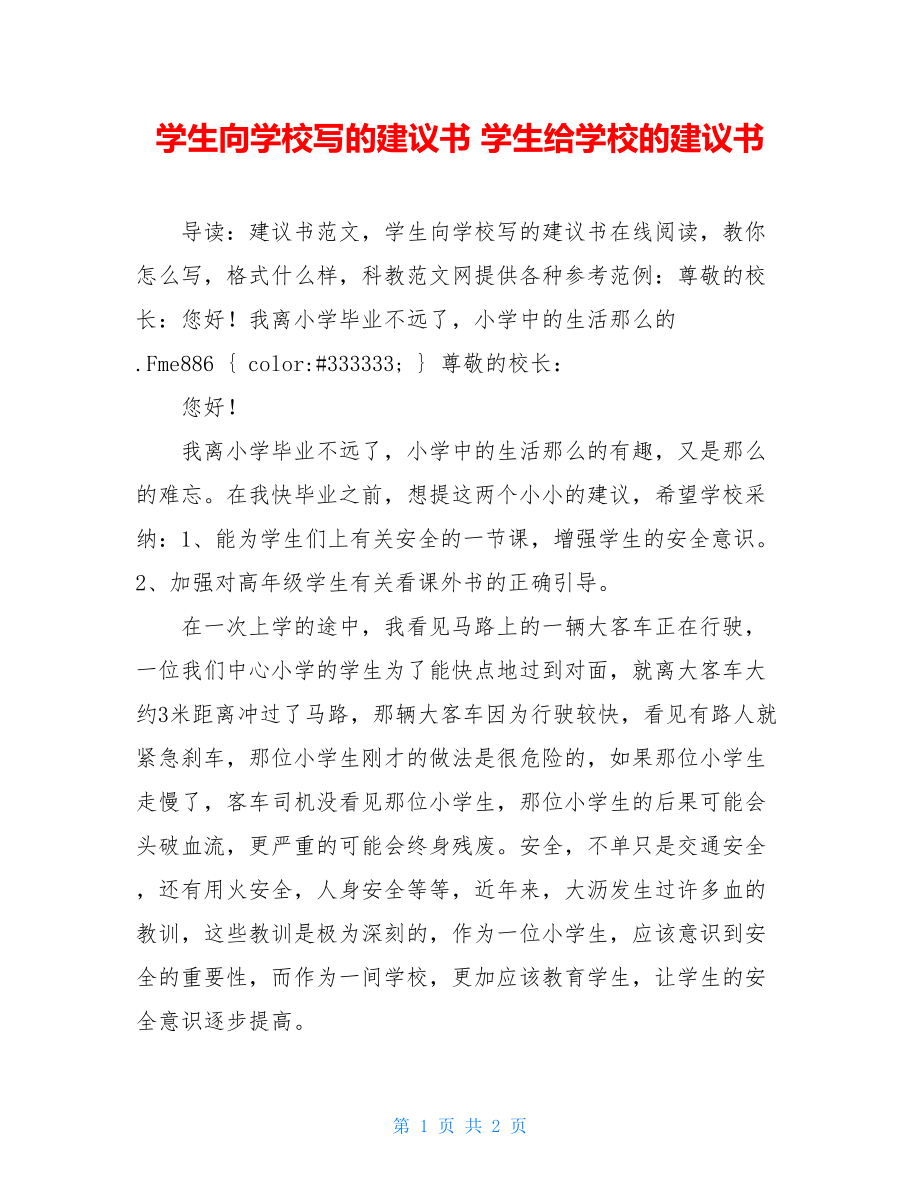 学生向学校写的建议书 学生给学校的建议书.doc_第1页