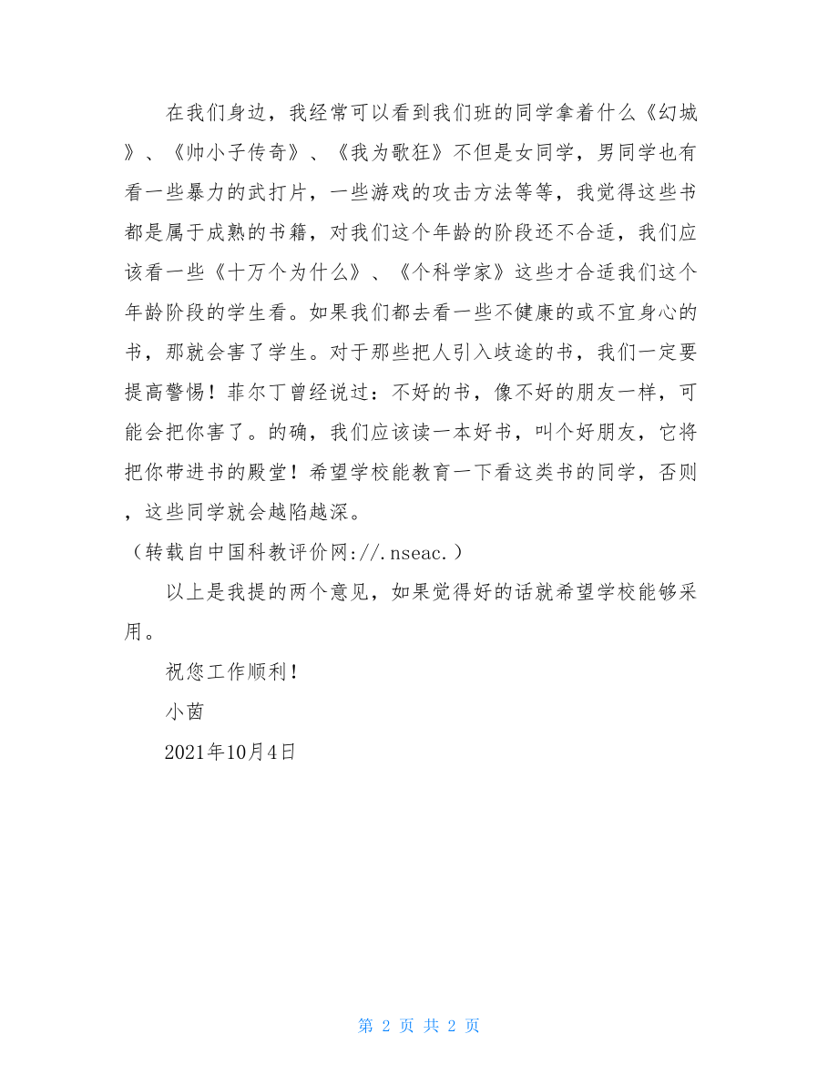 学生向学校写的建议书 学生给学校的建议书.doc_第2页