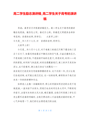 高二学生励志演讲稿_高二学生关于高考的演讲稿.doc