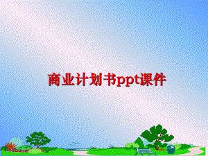 最新商业计划书ppt课件PPT课件.ppt