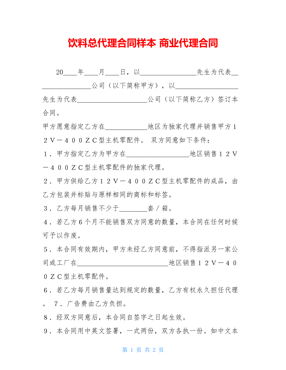 饮料总代理合同样本 商业代理合同 .doc_第1页