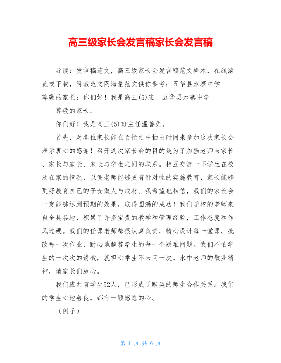 高三级家长会发言稿家长会发言稿.doc_第1页