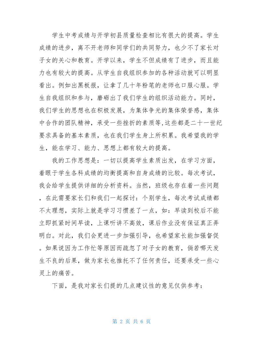 高三级家长会发言稿家长会发言稿.doc_第2页