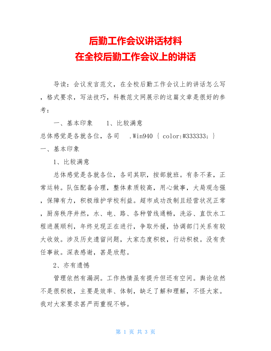 后勤工作会议讲话材料 在全校后勤工作会议上的讲话.doc_第1页