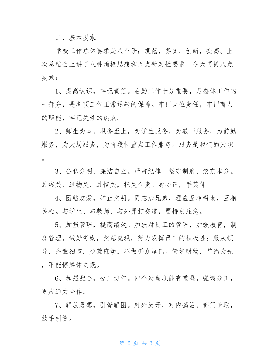 后勤工作会议讲话材料 在全校后勤工作会议上的讲话.doc_第2页