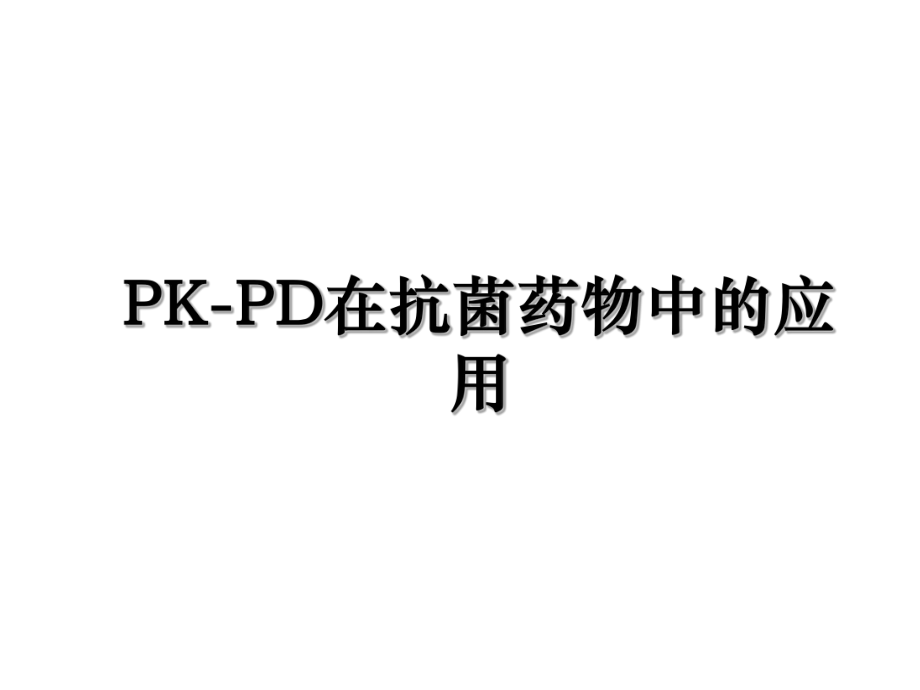 PK-PD在抗菌药物中的应用.ppt_第1页