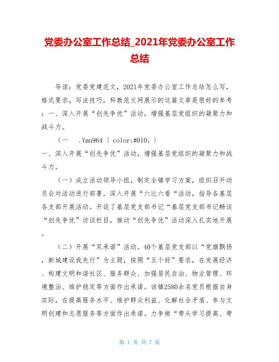 党委办公室工作总结_2021年党委办公室工作总结.doc_第1页