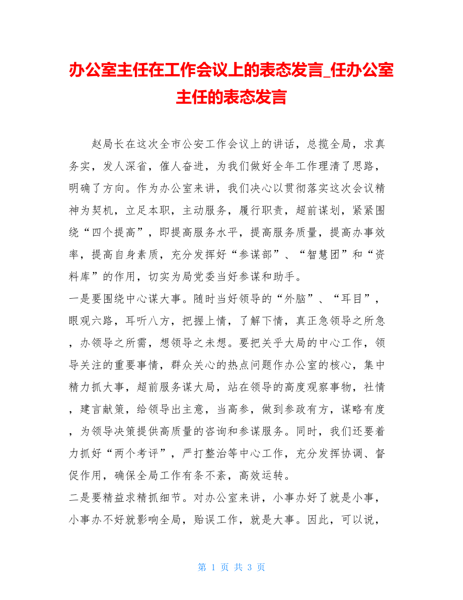 办公室主任在工作会议上的表态发言_任办公室主任的表态发言.doc_第1页