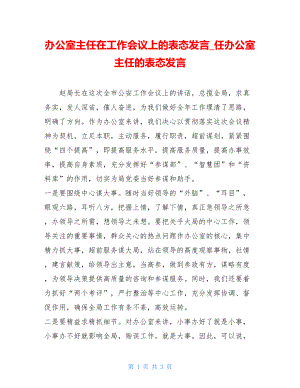 办公室主任在工作会议上的表态发言_任办公室主任的表态发言.doc