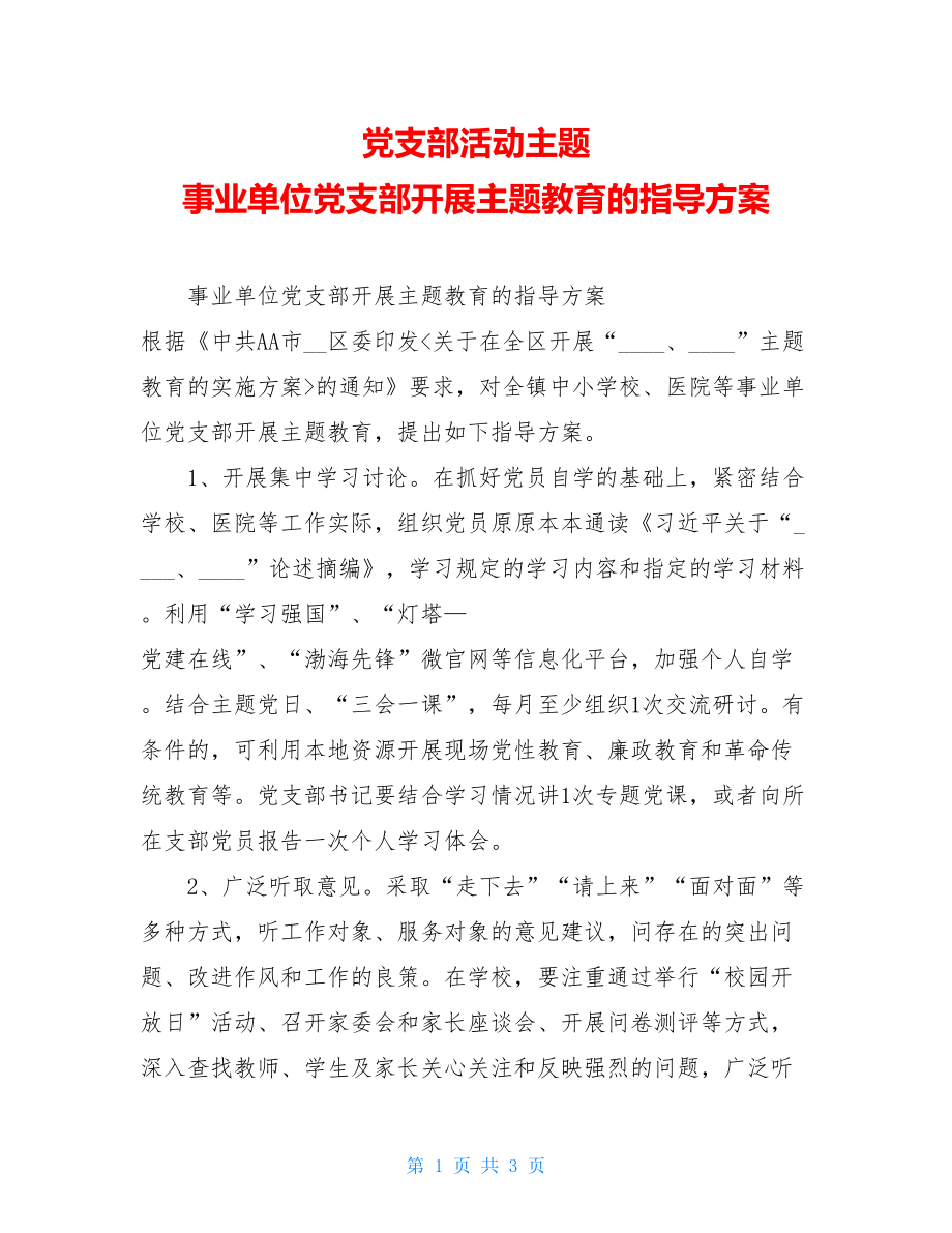 党支部活动主题 事业单位党支部开展主题教育的指导方案 .doc_第1页