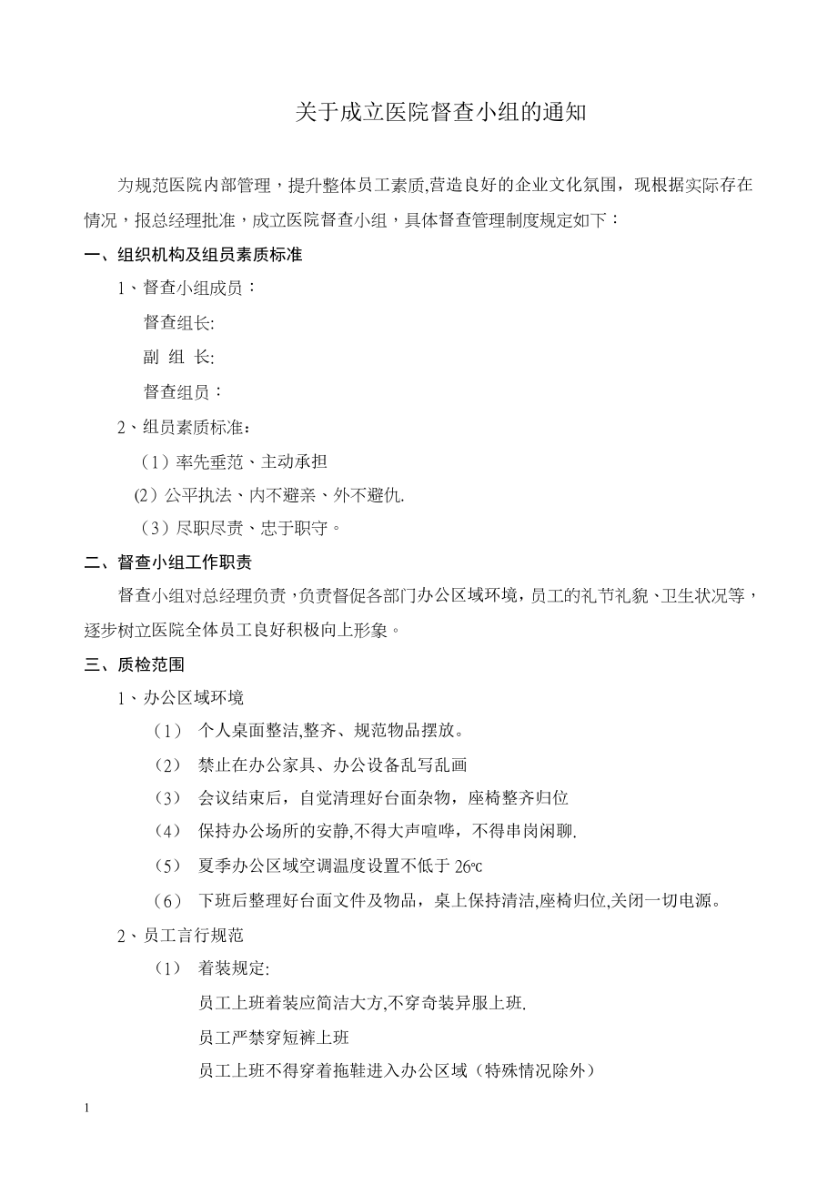 成立督查小组及管理规定(1).doc_第1页