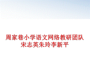 最新周家巷小学语文网络教研团队宋志英朱玲李新平ppt课件.ppt