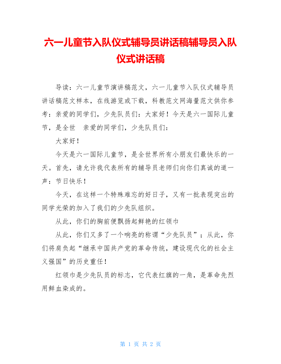 六一儿童节入队仪式辅导员讲话稿辅导员入队仪式讲话稿.doc_第1页