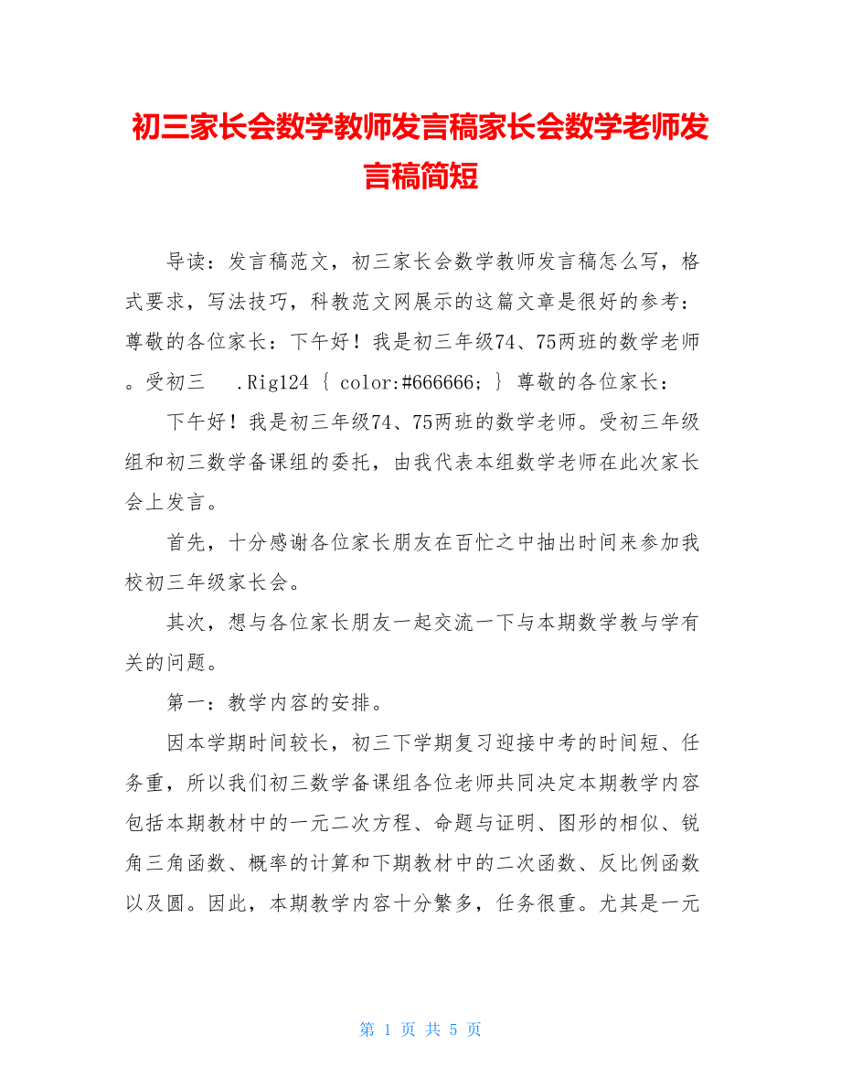 初三家长会数学教师发言稿家长会数学老师发言稿简短.doc_第1页