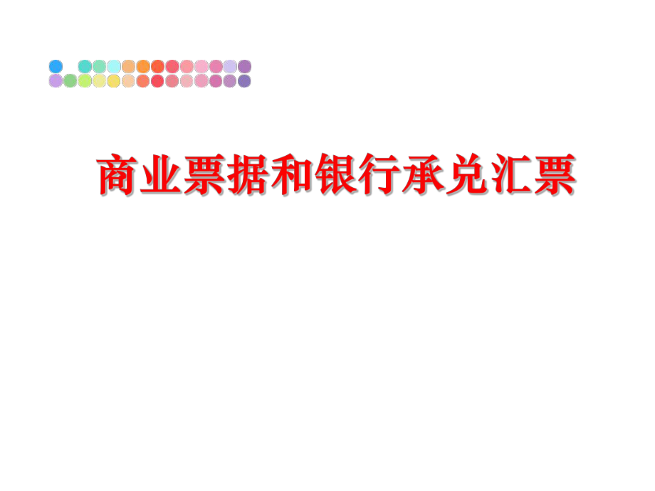 最新商业票据和银行承兑汇票ppt课件.ppt_第1页