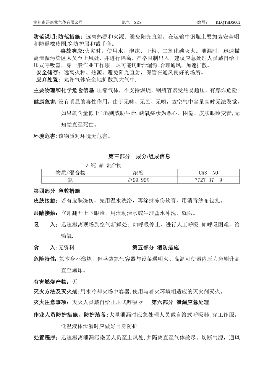 新版氮气安全技术说明书.doc_第2页