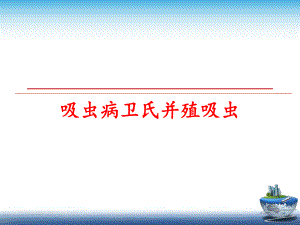 最新吸虫病卫氏并殖吸虫PPT课件.ppt