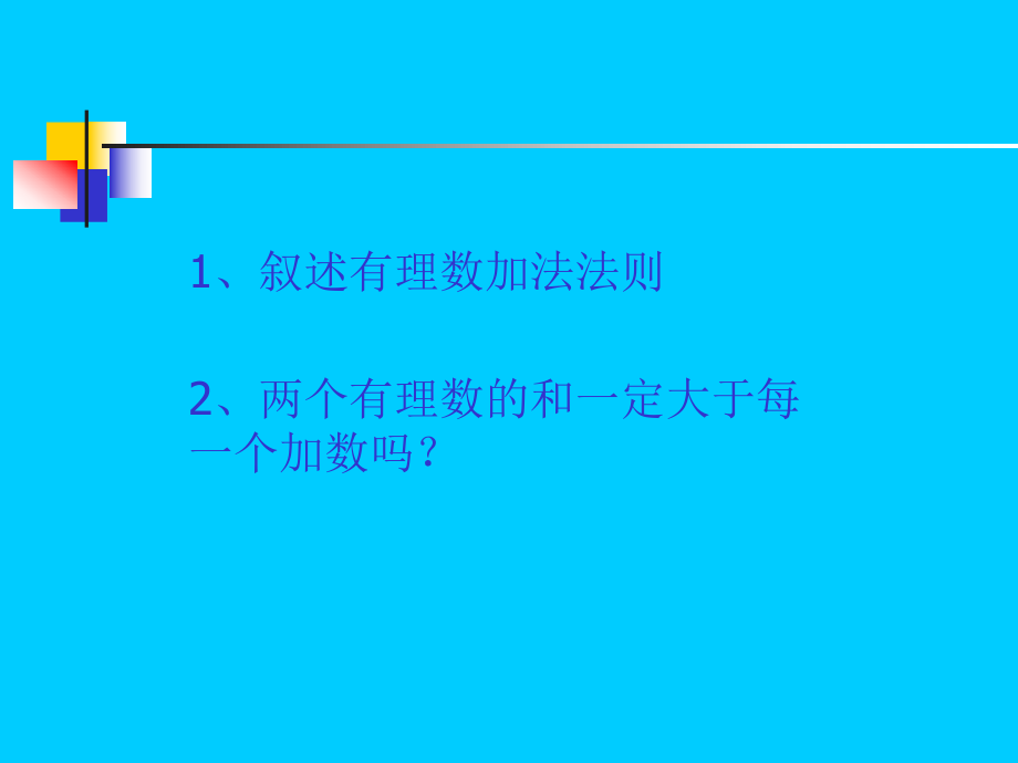 最新叙述有理数加法法则幻灯片.ppt_第2页