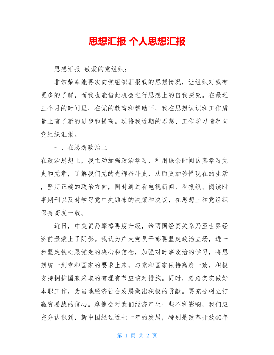 思想汇报 个人思想汇报.doc_第1页