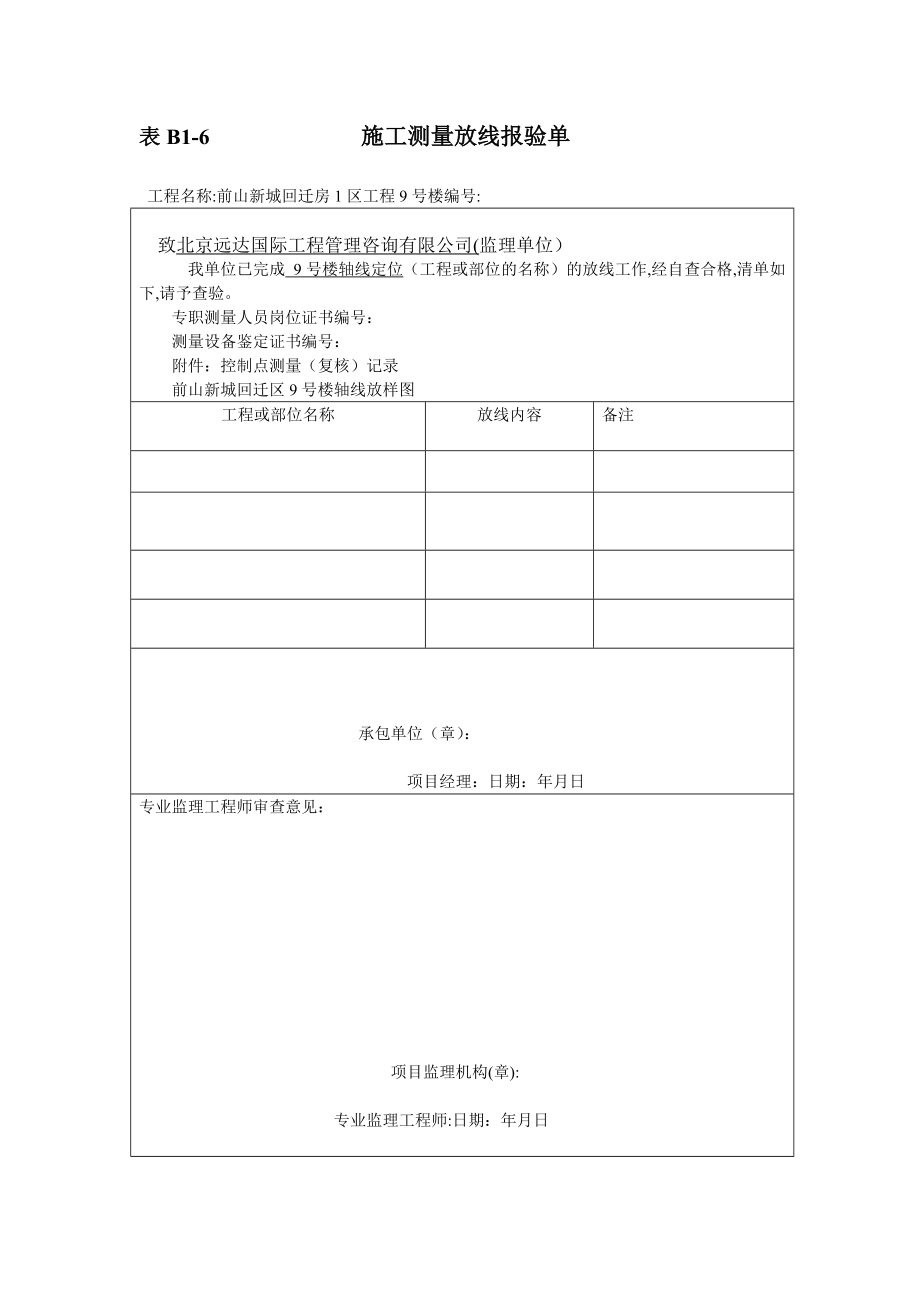 施工测量放线报验单(模板).doc_第1页