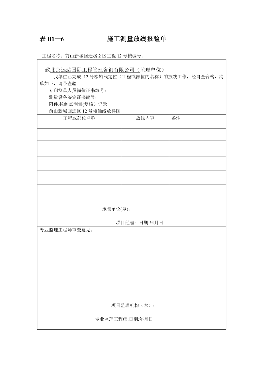 施工测量放线报验单(模板).doc_第2页