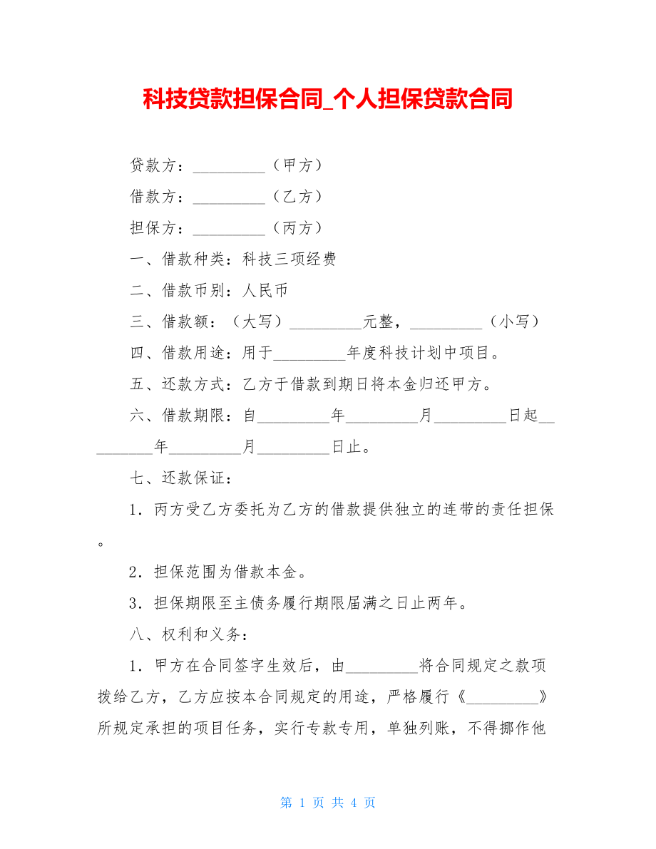 科技贷款担保合同_个人担保贷款合同.doc_第1页