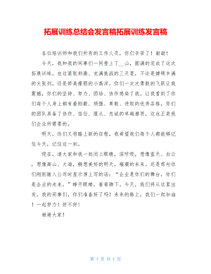 拓展训练总结会发言稿拓展训练发言稿.doc