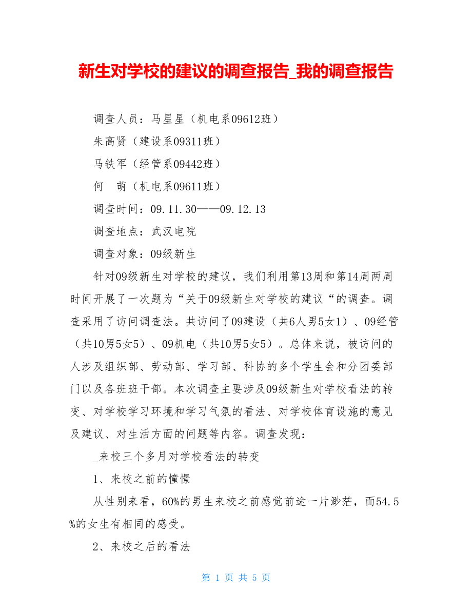 新生对学校的建议的调查报告_我的调查报告.doc_第1页