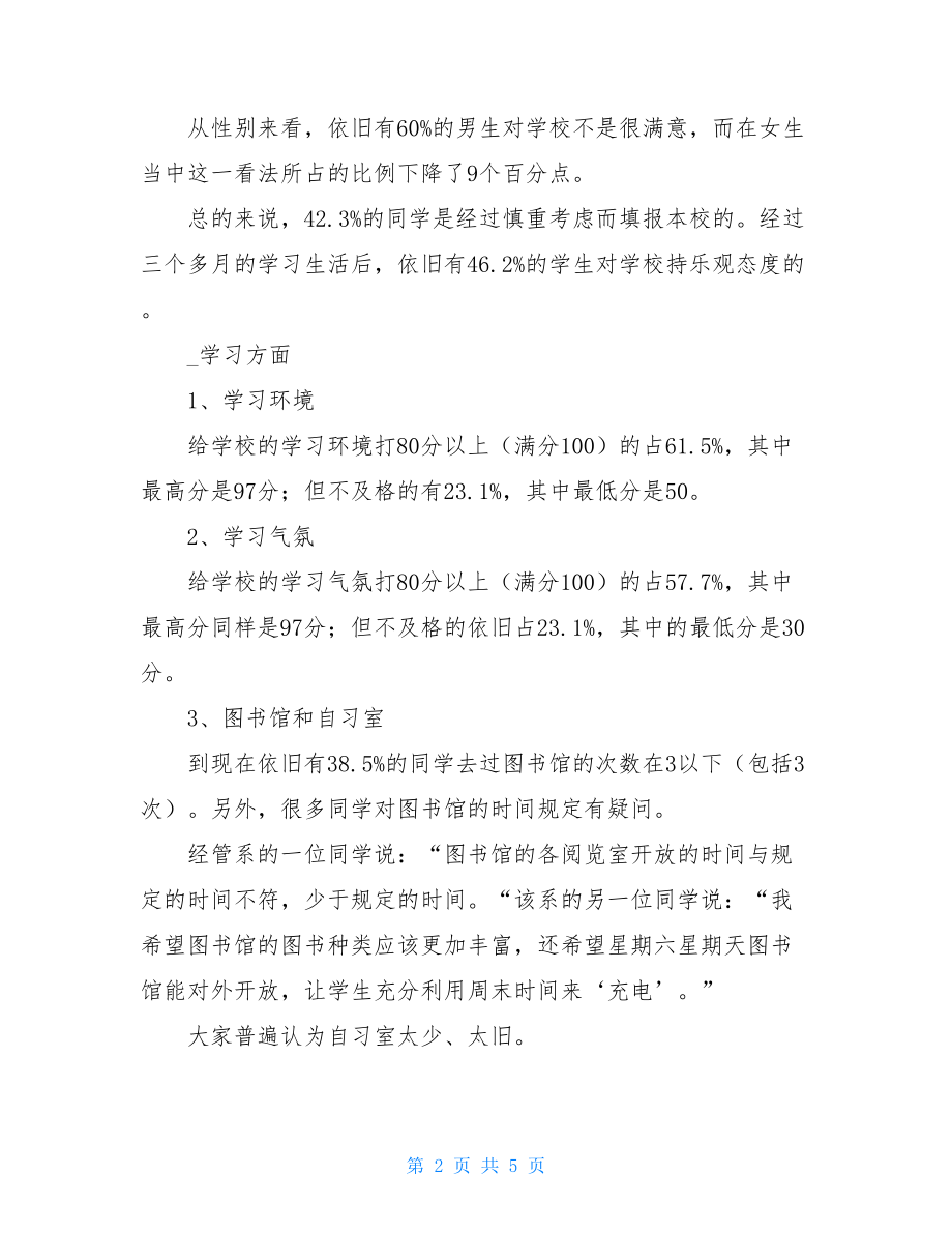 新生对学校的建议的调查报告_我的调查报告.doc_第2页