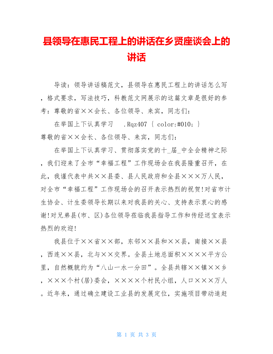 县领导在惠民工程上的讲话在乡贤座谈会上的讲话.doc_第1页