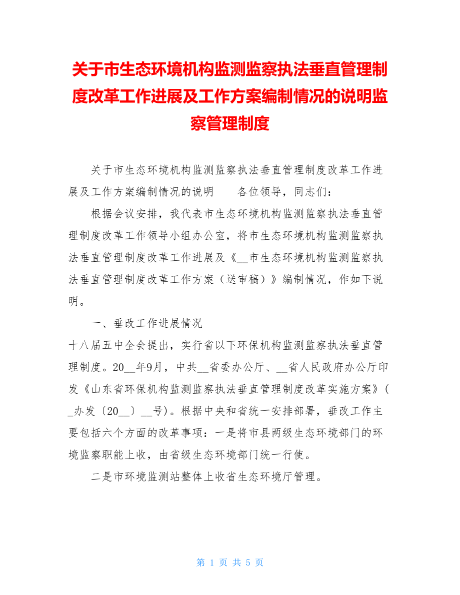 关于市生态环境机构监测监察执法垂直管理制度改革工作进展及工作方案编制情况的说明监察管理制度.doc_第1页