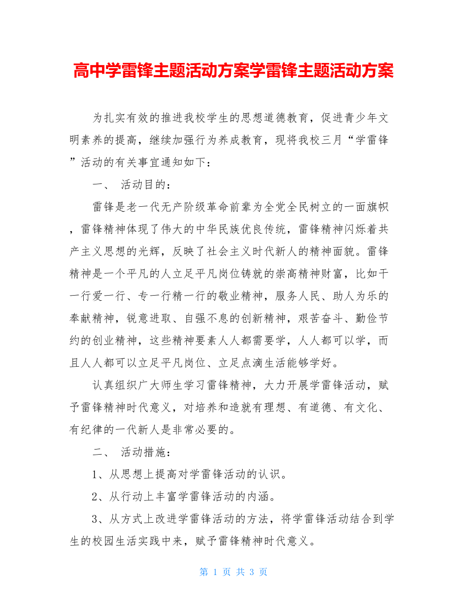 高中学雷锋主题活动方案学雷锋主题活动方案.doc_第1页