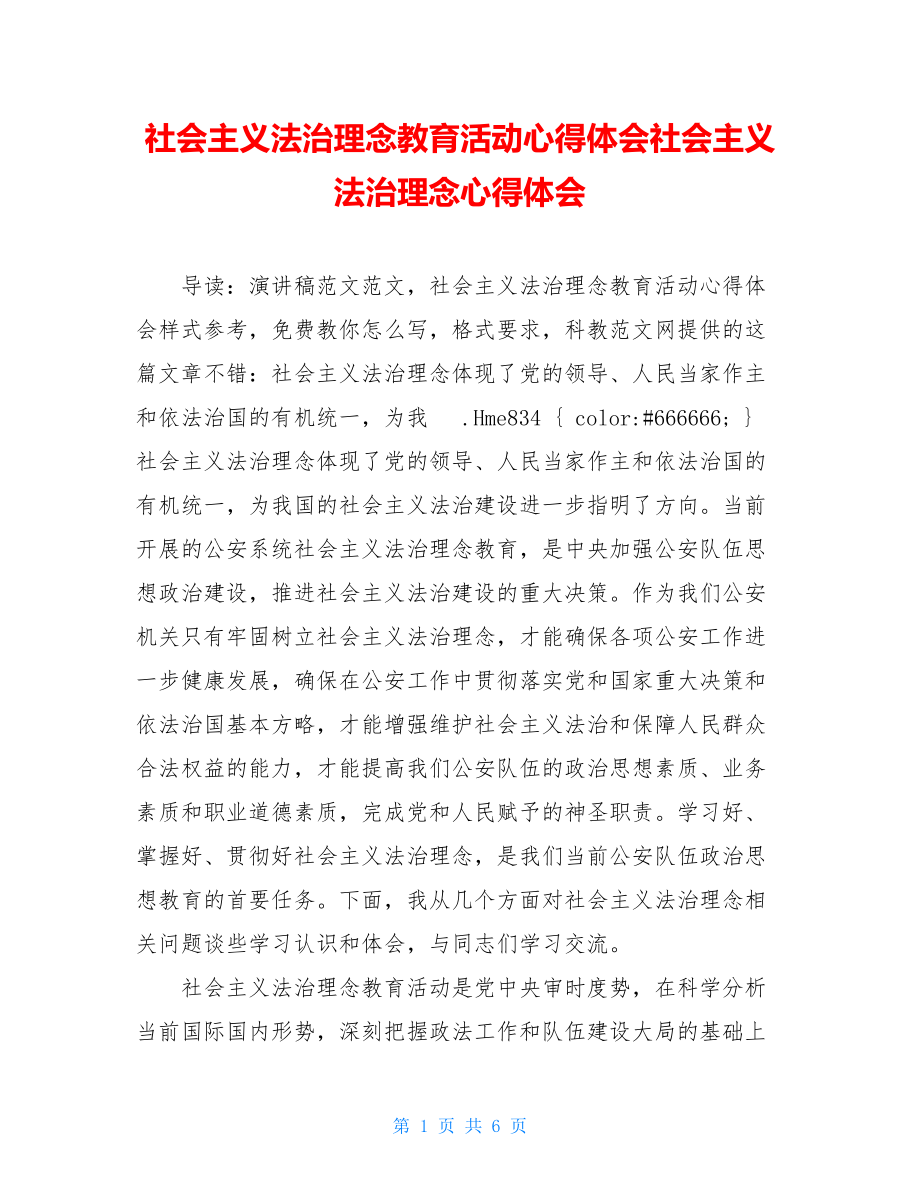 社会主义法治理念教育活动心得体会社会主义法治理念心得体会.doc_第1页