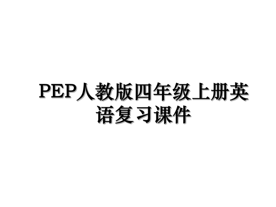 PEP人教版四年级上册英语复习课件.ppt_第1页