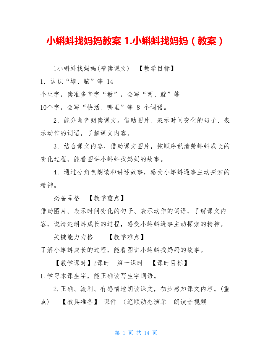 小蝌蚪找妈妈教案 1.小蝌蚪找妈妈（教案）.doc_第1页