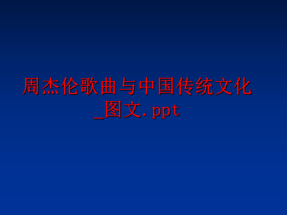 最新周杰伦歌曲与中国传统文化_图文.ppt精品课件.ppt_第1页